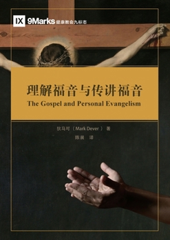 ????????? The Gospel and Personal Evangelism (Chinese Edition)