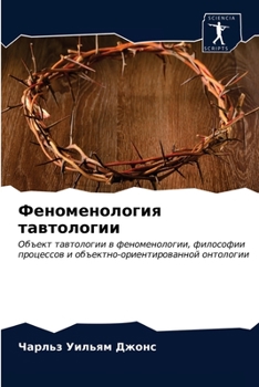 Феноменология тавтолог&#