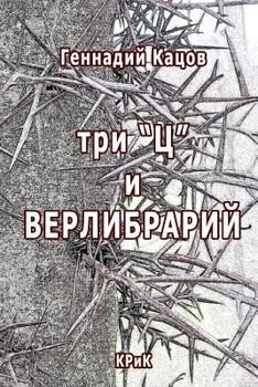 Paperback Three C and Verlibrary: Poetry Collection [Russian] Book