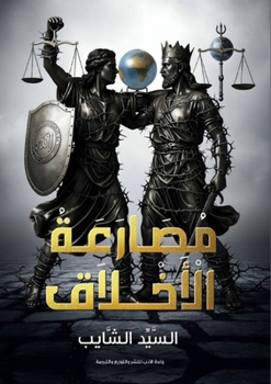 Paperback مصارعة الاخلاق [Arabic] Book