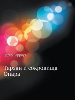 Paperback Tarzan and the treasures of Opar [Russian] Book
