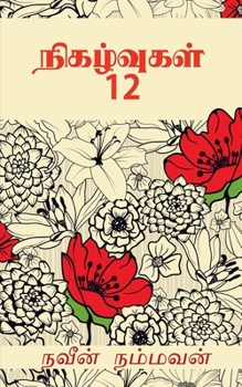 Paperback Nigalvugal 12 / நிகழ்வுகள் 12 [Tamil] Book