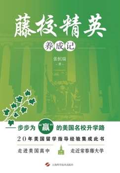 Paperback 藤校精英养成记--步步为"赢"的美国名校升学&# [Chinese] Book