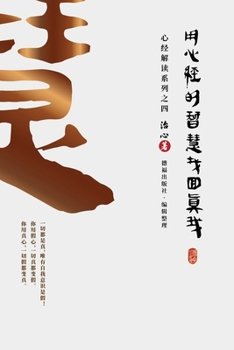Paperback Finding Your True Self with the Wisdom of the Heart Sutra: The Heart Sutra Interpretation Series Part 4(Simplified Chinese Edition) [Chinese] Book