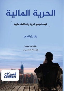 Paperback الحرية المالية - كيف تجمع  [Arabic] Book