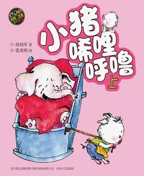 Paperback Xili Hulu The Little Pig - 1st volume - colored edition with pinyin (Chinese Edition) [Chinese] Book