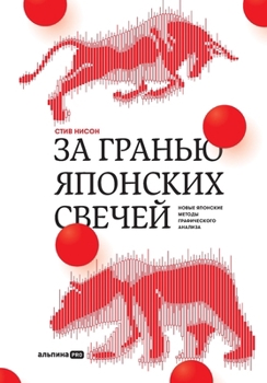 Paperback За гранью японских свече [Russian] Book