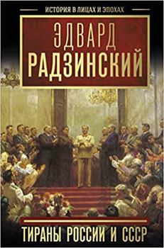 Hardcover Tirany Rossii i SSSR [Russian] Book