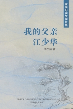 Paperback &#25105;&#30340;&#29238;&#20146;&#27743;&#23569;&#21326; [Chinese] Book