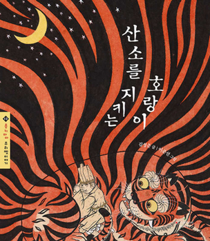 Hardcover The Tiger Guarding the Grave [Korean] Book