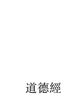 Hardcover The Tao Te Ching: A Modern Reconstruction in Chinese Script [Chinese] Book