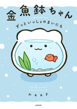 Paperback Goldfish Bowl: Every Day Together [Japanese] Book