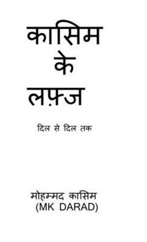 Kasim Ke Lafz: DIL Se DIL Tak (Hindi Edition)