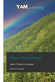 Paperback Put' V Selembris [Russian] Book