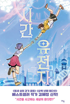 Paperback Time Genes [Korean] Book