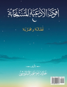 Paperback أقوى الأدعية المستجابة: ف [Arabic] Book