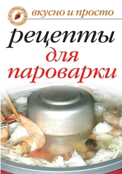 Paperback Вкусные рецепты для паро [Russian] Book