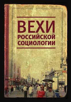 Paperback Вехи российской социоло& [Russian] Book