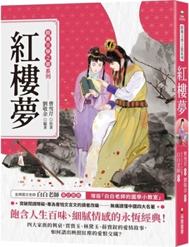 Paperback Classic Literature Journey Series: Dream of Red Mansions [Chinese] Book