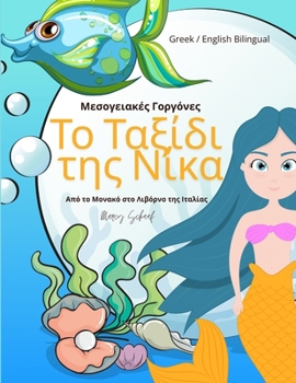 ?? ?a??d? t?? ???a: ?es??e?a??? G?????e? (Greek/ English Bilingual) Nika's Voyage (Greek Edition)