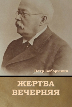 Paperback Жертва вечерняя [Russian] Book