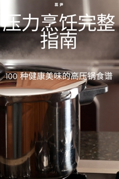 Paperback 压力烹饪完整指南 [Chinese] Book