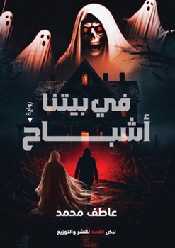Paperback في بيتنا أشباح [Arabic] Book