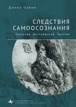 Paperback Consequences of Consciousness. Turgenev, Dostoevsky, and Tolstoy [Russian] Book