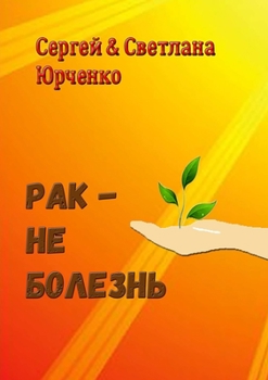 Paperback &#1056;&#1072;&#1082; - &#1085;&#1077; &#1073;&#1086;&#1083;&#1077;&#1079;&#1085;&#1100; [Russian] Book