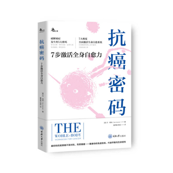 抗癌密码：7步激活全身自愈力