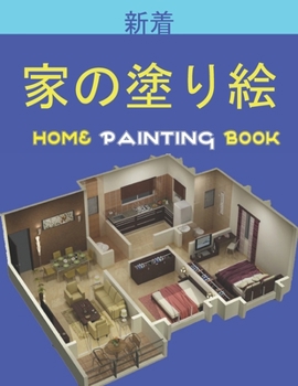 家の塗り絵 Home Painting Book: 子供のための家の外観の&