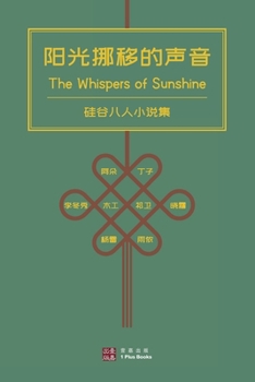 Paperback 阳光挪移的声音 （The Whispers of Sunshine）: 硅谷八人小说 [Chinese] Book