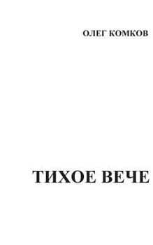 Paperback Tikhoe Veche [Russian] Book