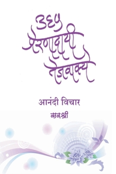 Paperback 365 Prernadayi Tejvakye - Anandi Vichar (Marathi) [Marathi] Book