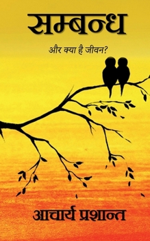 Paperback Sambandh / &#2360;&#2350;&#2381;&#2348;&#2344;&#2381;&#2343;: &#2324;&#2352; &#2325;&#2381;&#2351;&#2366; &#2361;&#2376; &#2332;&#2368;&#2357;&#2344;? [Hindi] Book