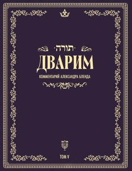 Paperback Беседы по книге Дварим [Russian] Book