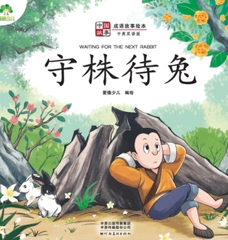 Hardcover ]Chinese Stories: Classic Idiom Picture Books - Waiting for the Next Rabbit (Bilingual Edition)/&#20013;&#22269;&#25925;&#20107;-&#25104;&#35821;&#259 [Chinese] Book