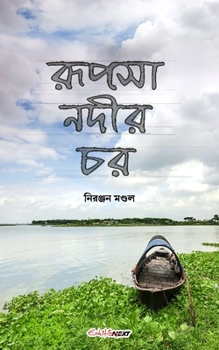 Paperback Rupsha Nadir Char (রূপসা নদীর চর): A Collection of Bengali Rhymes Book