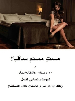 Hardcover مست مستم ساقیا!: ۲۰ داستان  [Persian] Book