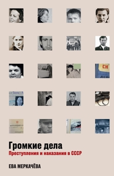 Paperback Громкие дела: Преступлен [Russian] Book