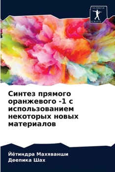 Paperback Синтез прямого оранжево& [Russian] Book