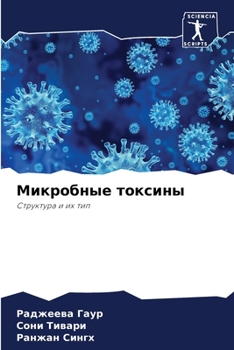 Paperback Микробные токсины [Russian] Book