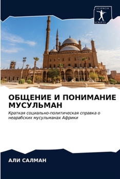 ОБЩЕНИЕ И ПОНИМАНИЕ МУСУЛЬМАН: Краткая социально-политическая справка о неарабских мусульманах Африки