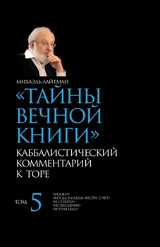 Paperback Тайны Вечной Книги. Том 5: К&# [Russian] Book