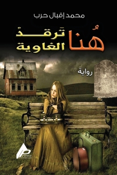 Paperback هنا ترقد الغاوية [Arabic] Book