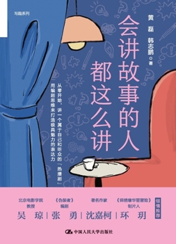 That's How Storytellers Tell Stories (Chinese Edition)