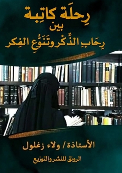 Paperback رحلة كاتبة: بين رحاب الذك [Arabic] Book