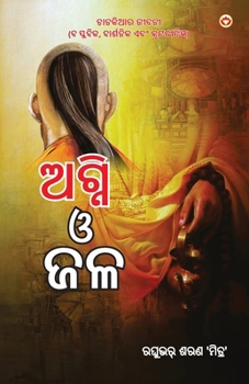 Paperback Aag Aur Paani in Oriya (ଅଗ୍ନି ଓ ଜଳ) [Oriya] Book
