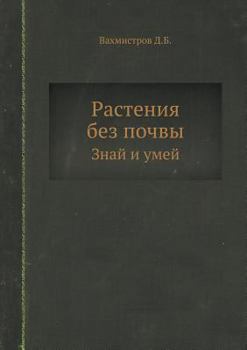 Paperback Растения без почвы: Знай l [Russian] Book