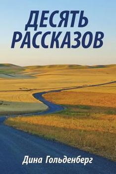 Paperback Ten Stories [Russian] Book